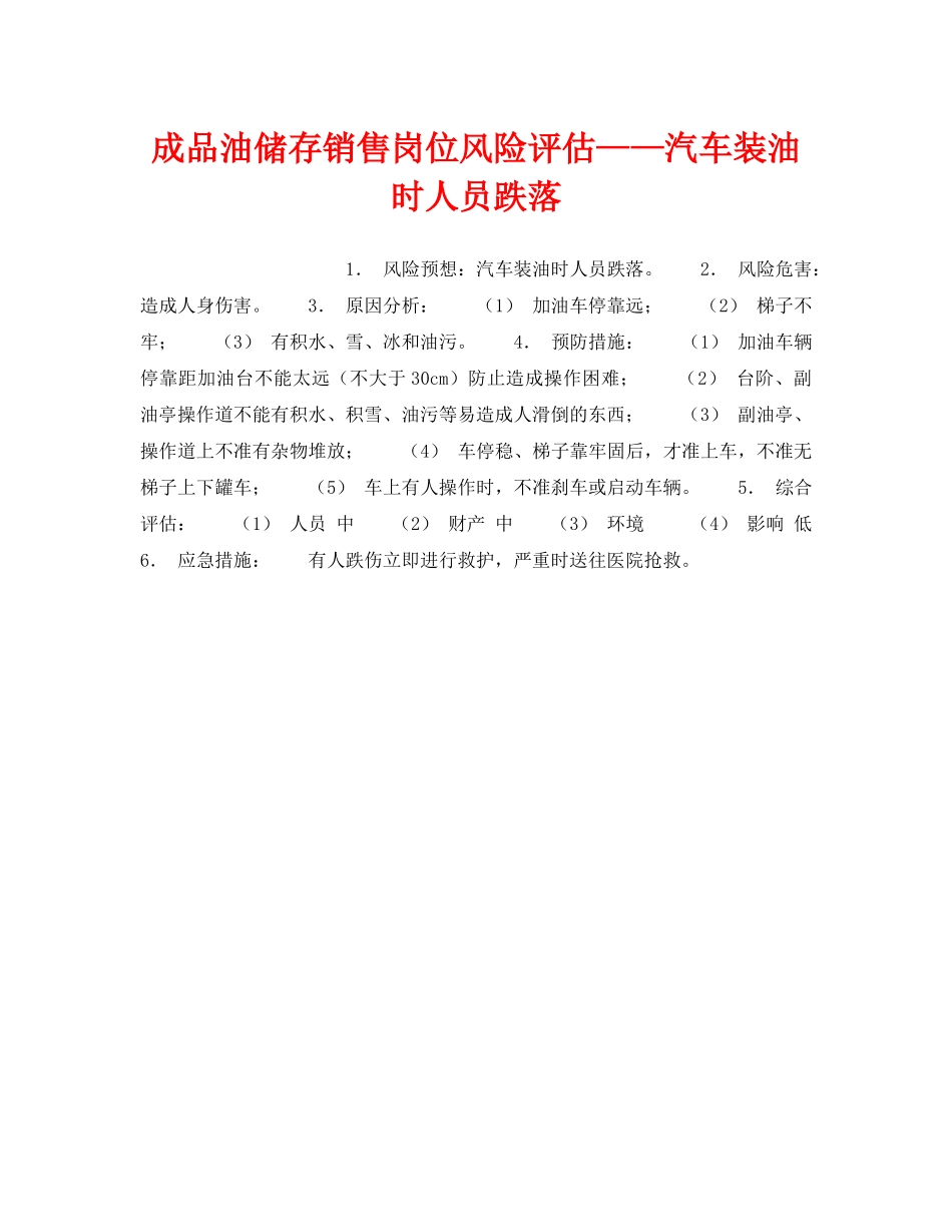 《安全教育》之成品油储存销售岗位风险评估——汽车装油时人员跌落 _第1页