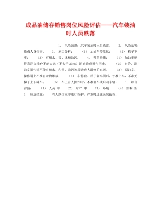 《安全教育》之成品油储存销售岗位风险评估——汽车装油时人员跌落 