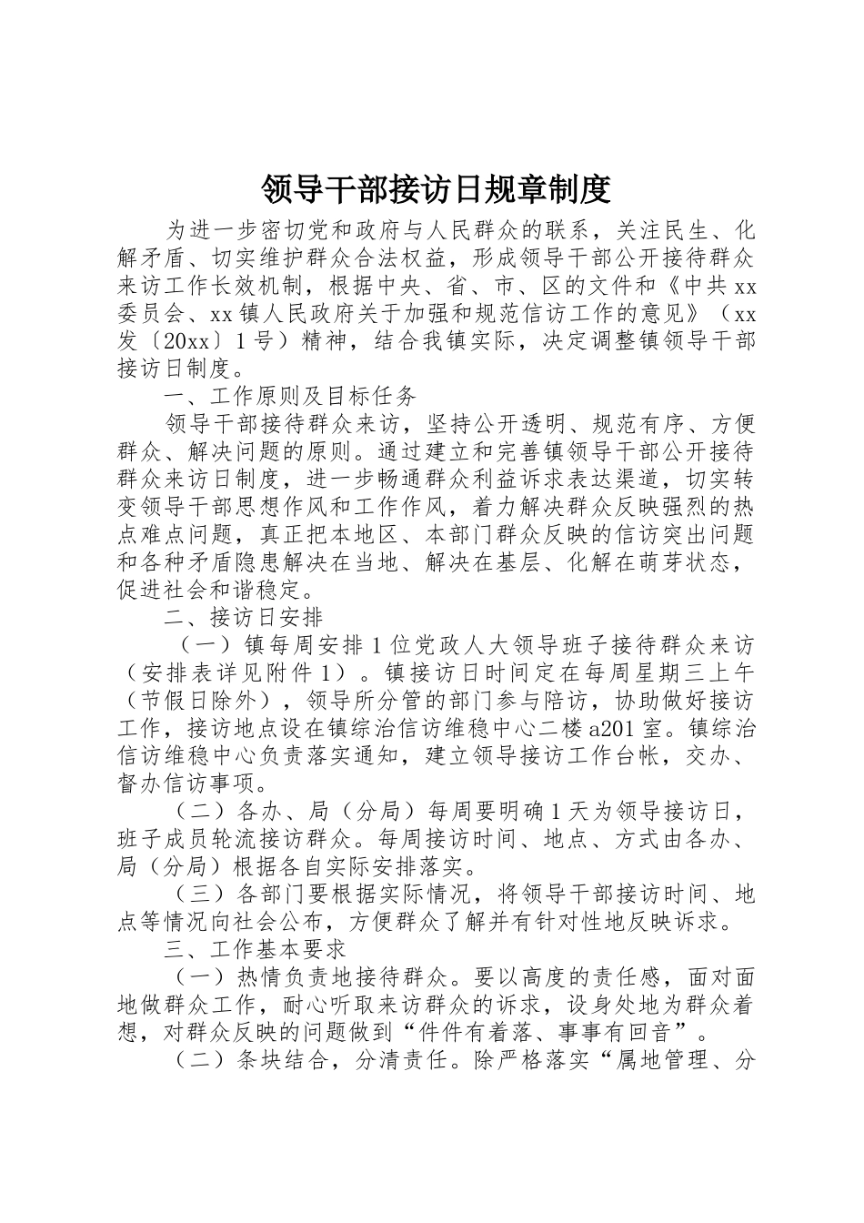 领导干部接访日规章管理规章制度_第1页
