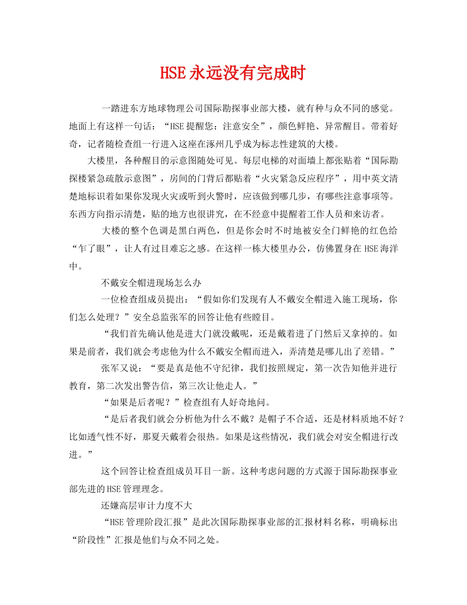 《管理体系》之HSE永远没有完成时 _第1页