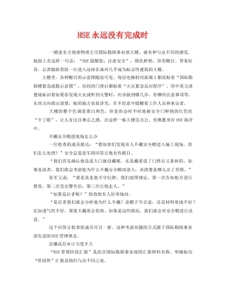 《管理体系》之HSE永远没有完成时 