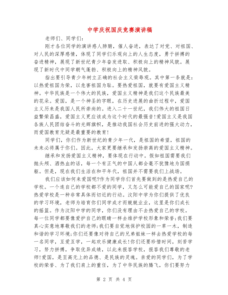 中学庆祝国庆比赛演讲稿_第2页