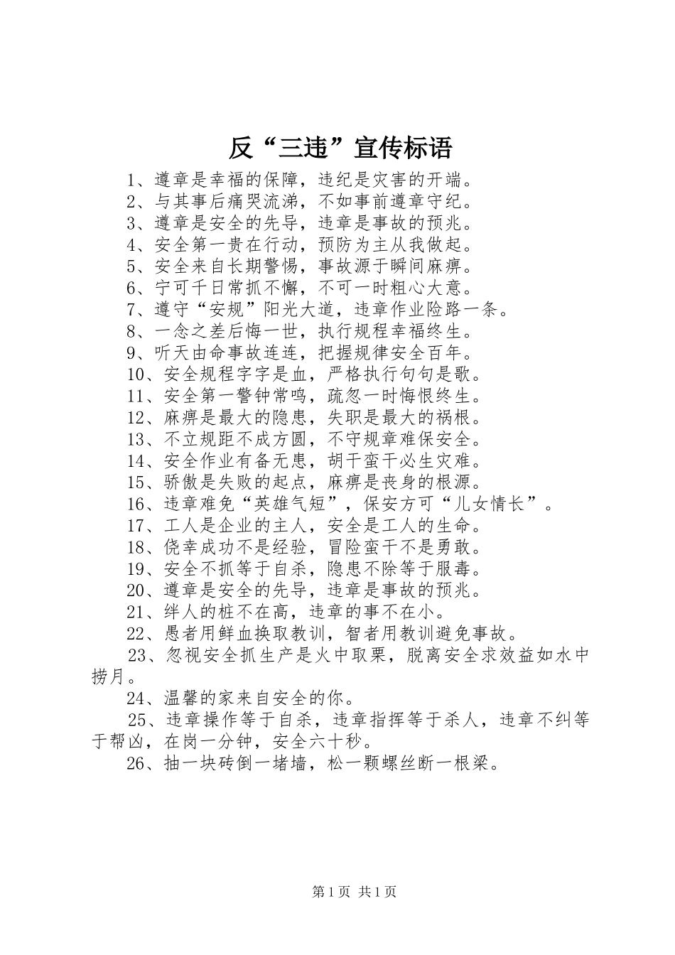 反“三违”宣传标语大全_第1页