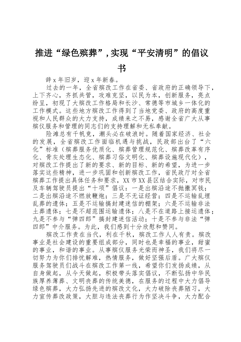 推进“绿色殡葬”,实现“平安清明”的倡议书范文_第1页