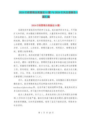 2024行政管理自我鉴定与2024行风自查报告4篇汇编