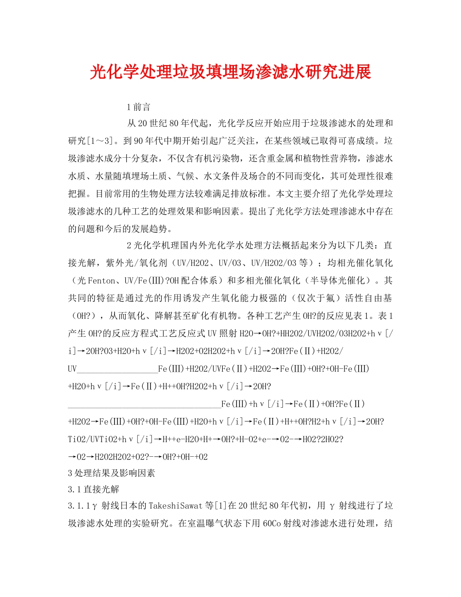 《安全环境-环保技术》之光化学处理垃圾填埋场渗滤水研究进展 _第1页