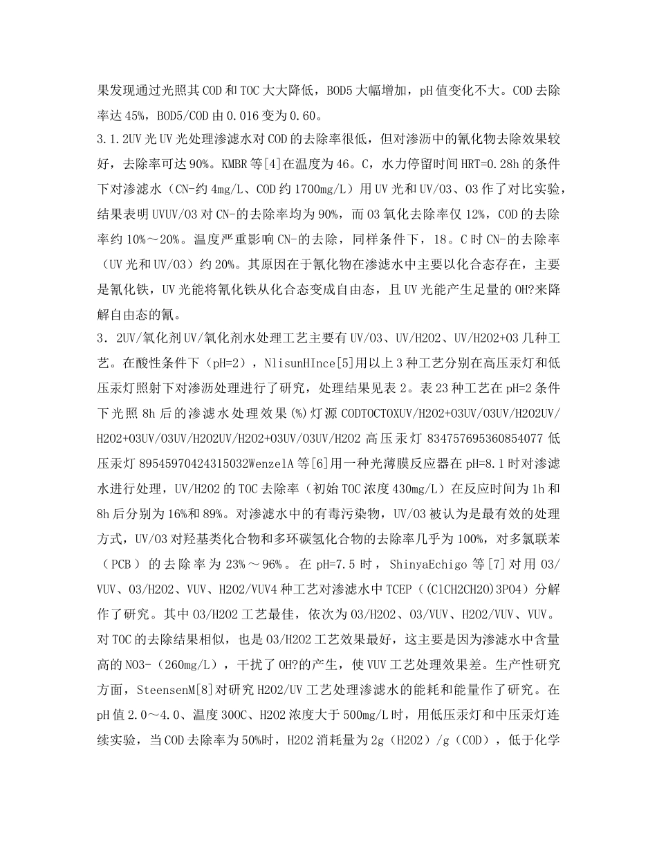 《安全环境-环保技术》之光化学处理垃圾填埋场渗滤水研究进展 _第2页