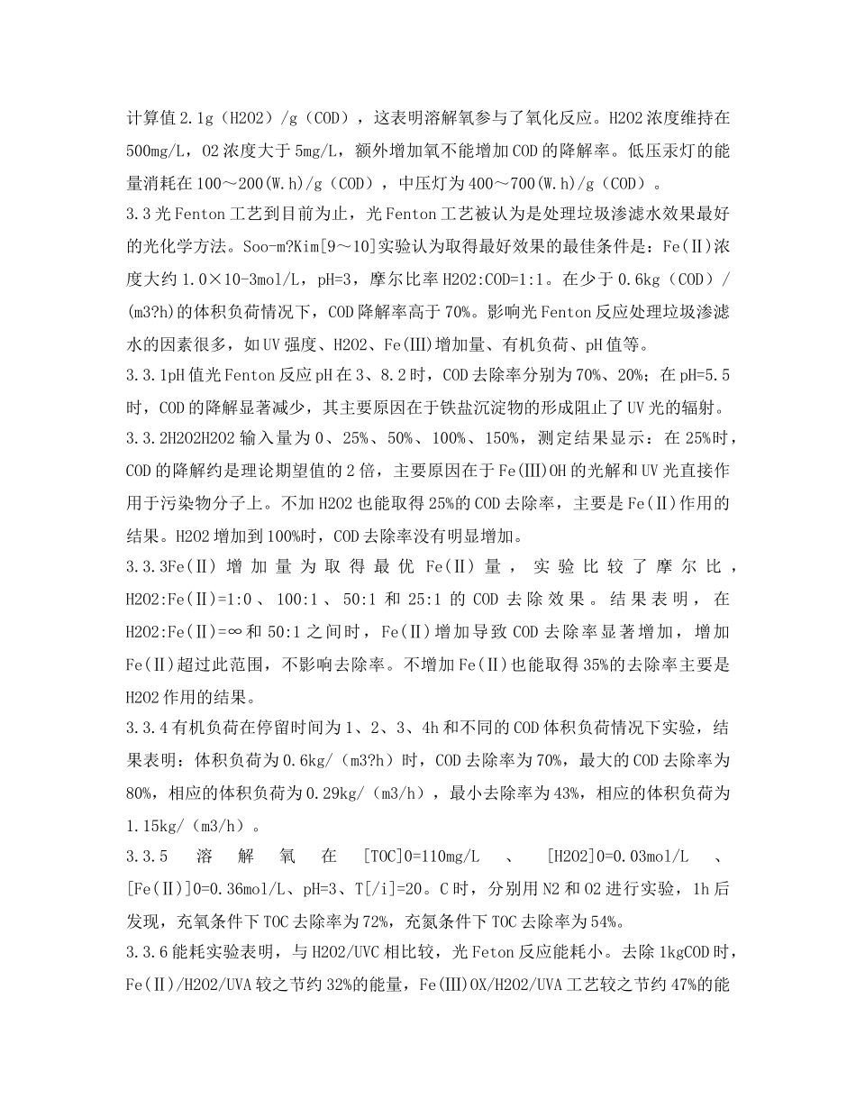 《安全环境-环保技术》之光化学处理垃圾填埋场渗滤水研究进展 _第3页