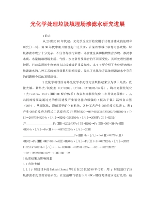 《安全环境-环保技术》之光化学处理垃圾填埋场渗滤水研究进展 