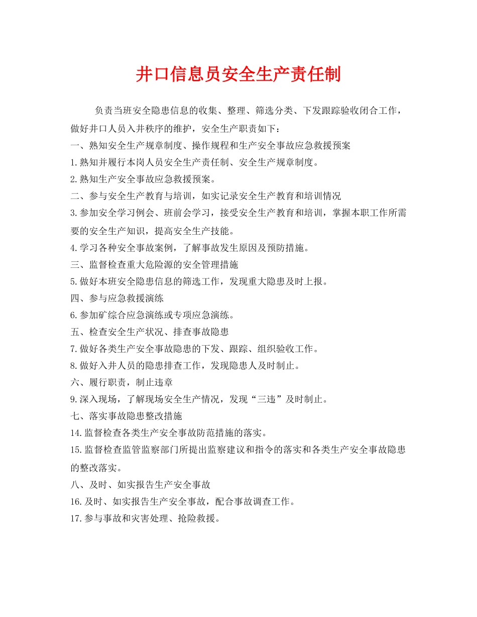 《安全管理制度》之井口信息员安全生产责任制 _第1页