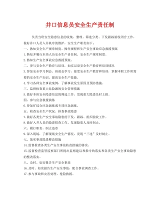 《安全管理制度》之井口信息员安全生产责任制 