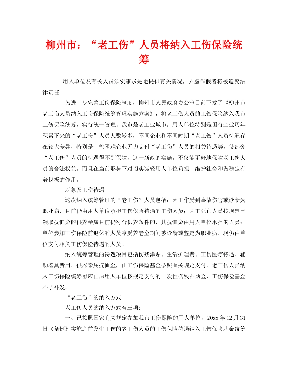 《工伤保险》之柳州市“老工伤”人员将纳入工伤保险统筹 _第1页