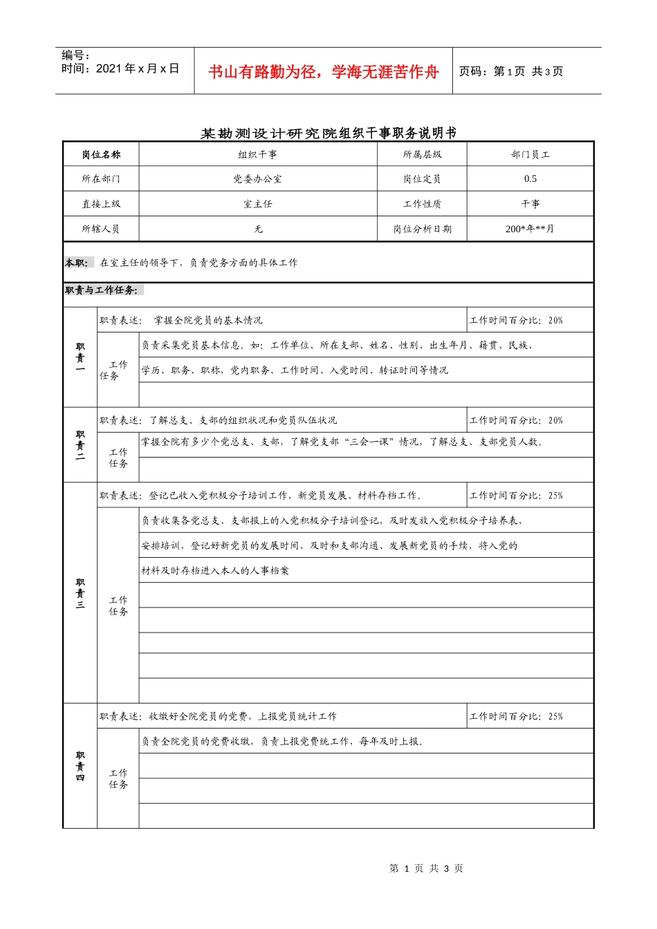 某勘测设计研究院组织干事职务说明书_第1页