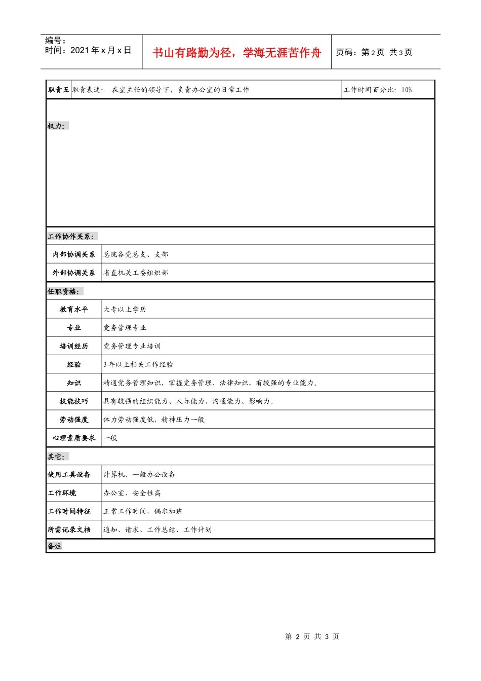 某勘测设计研究院组织干事职务说明书_第2页