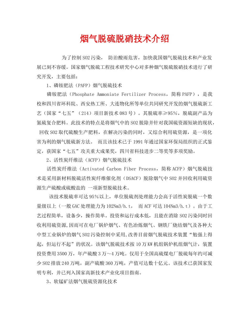 《安全环境-环保技术》之烟气脱硫脱硝技术介绍 _第1页