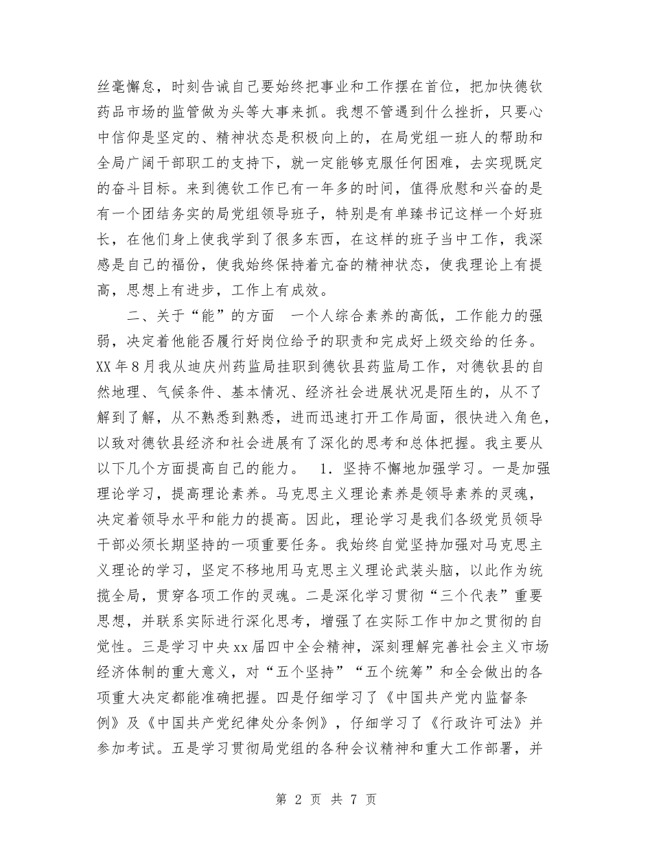 2024年副科干部德能勤绩工作总结范文与2024年副科级干部个人工作总结范文汇编_第2页