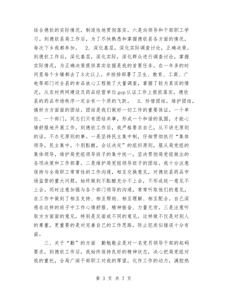 2024年副科干部德能勤绩工作总结范文与2024年副科级干部个人工作总结范文汇编_第3页