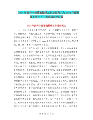 2024年副科干部德能勤绩工作总结范文与2024年副科级干部个人工作总结范文汇编
