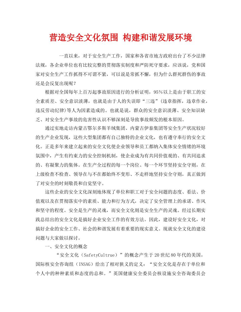 《安全文化》之营造安全文化氛围 构建和谐发展环境 _第1页