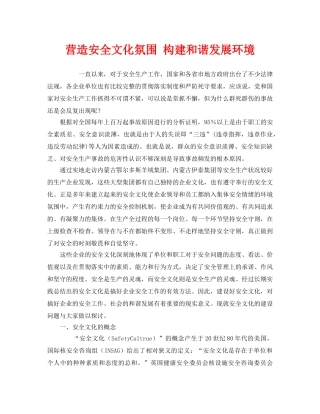 《安全文化》之营造安全文化氛围 构建和谐发展环境 