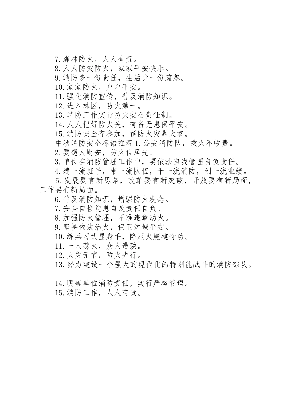 中秋消防安全标语集锦_第2页