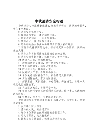 中秋消防安全标语集锦