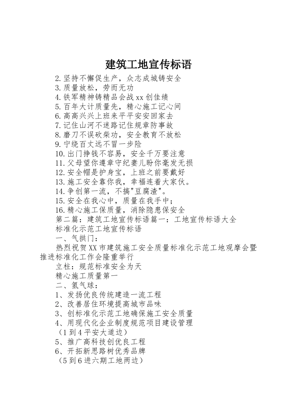 建筑工地宣传标语集锦_第1页