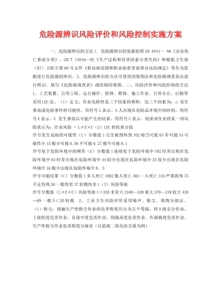 《安全管理文档》之危险源辨识风险评价和风险控制实施方案 