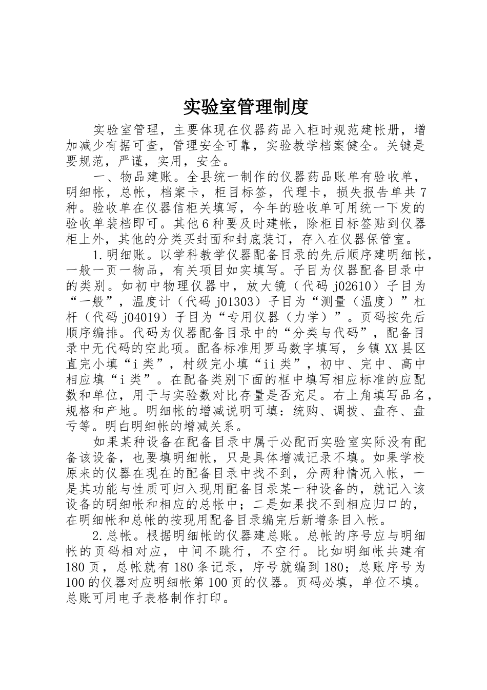实验室管理规章制度_第1页