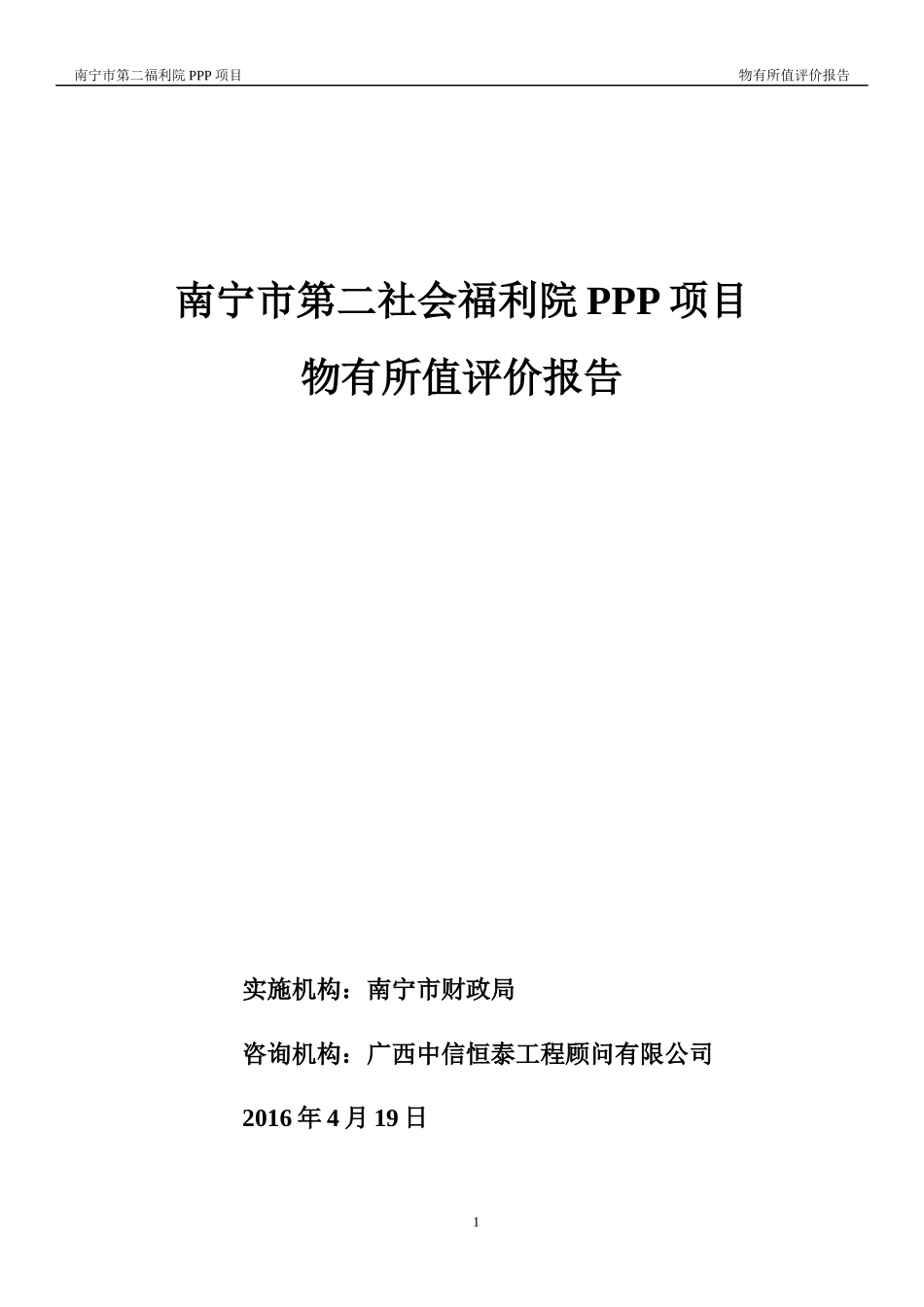 社会福利院PPP项目物有所值评价报告_第1页