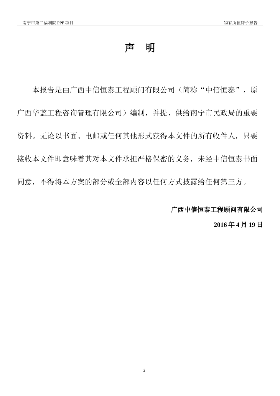 社会福利院PPP项目物有所值评价报告_第2页