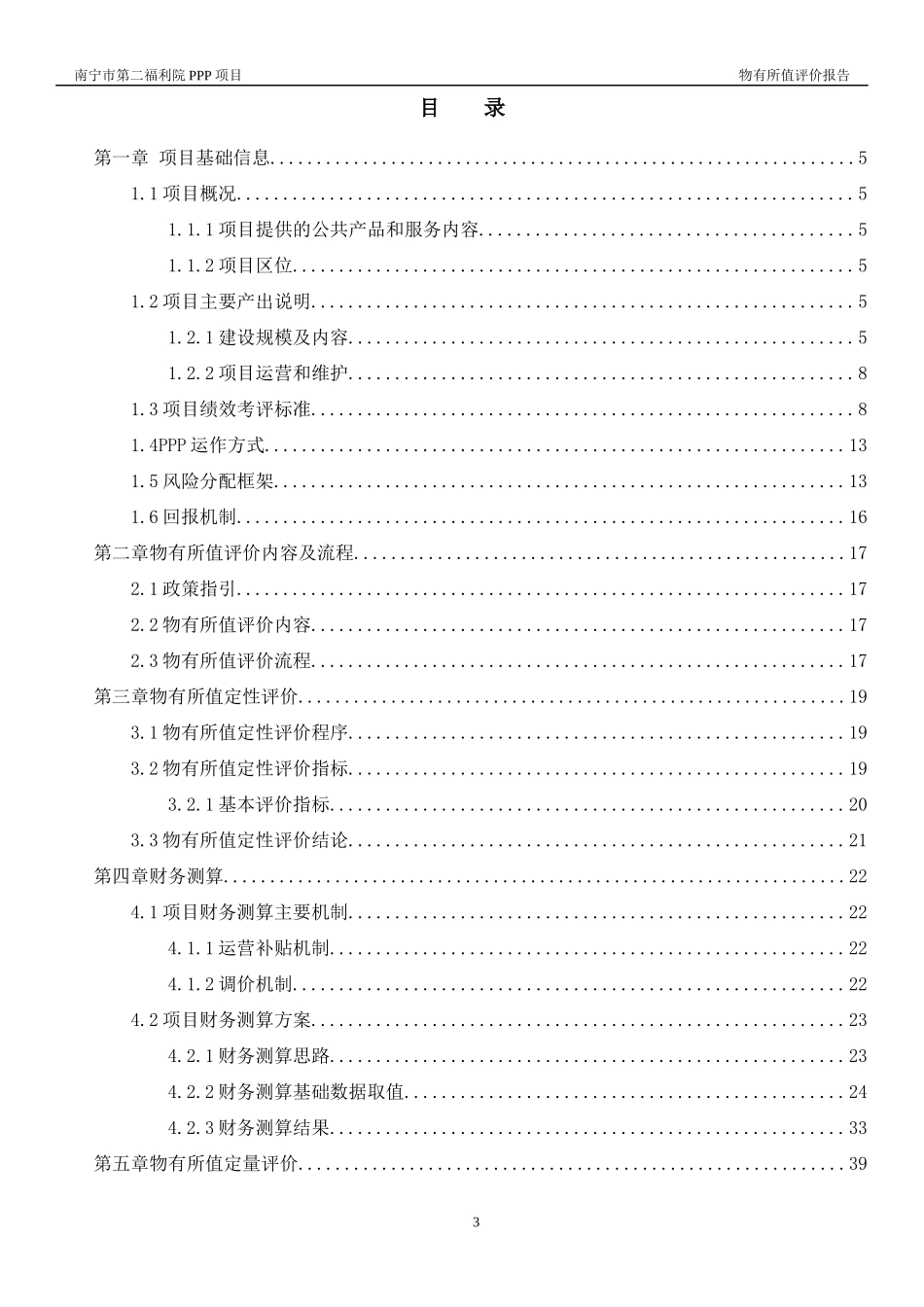 社会福利院PPP项目物有所值评价报告_第3页