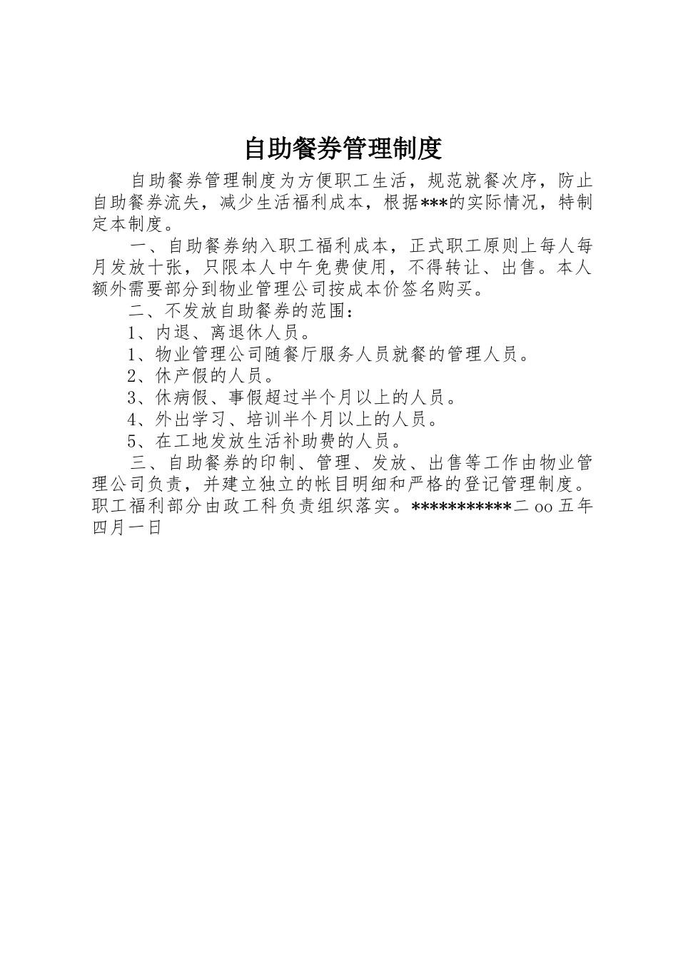 自助餐券管理规章制度细则_第1页