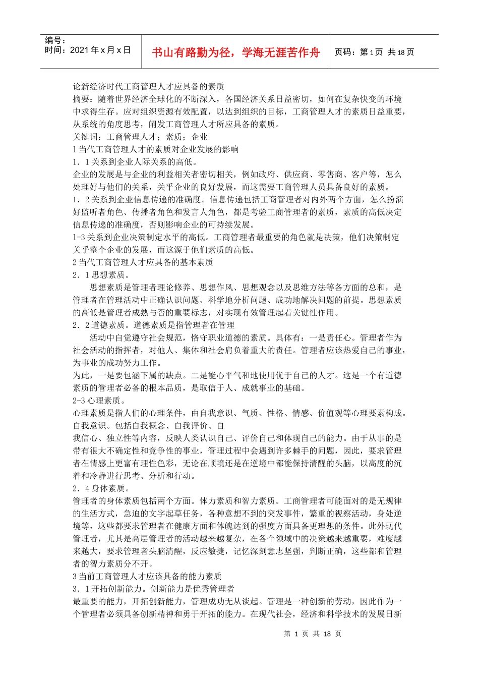 论新经济时代工商管理人才应具备的素质_第1页