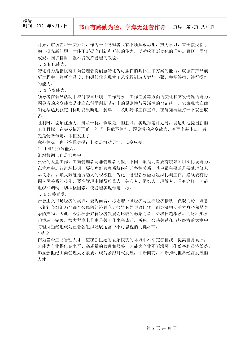 论新经济时代工商管理人才应具备的素质_第2页