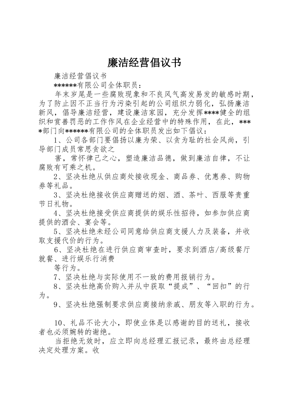 廉洁经营倡议书范文_第1页