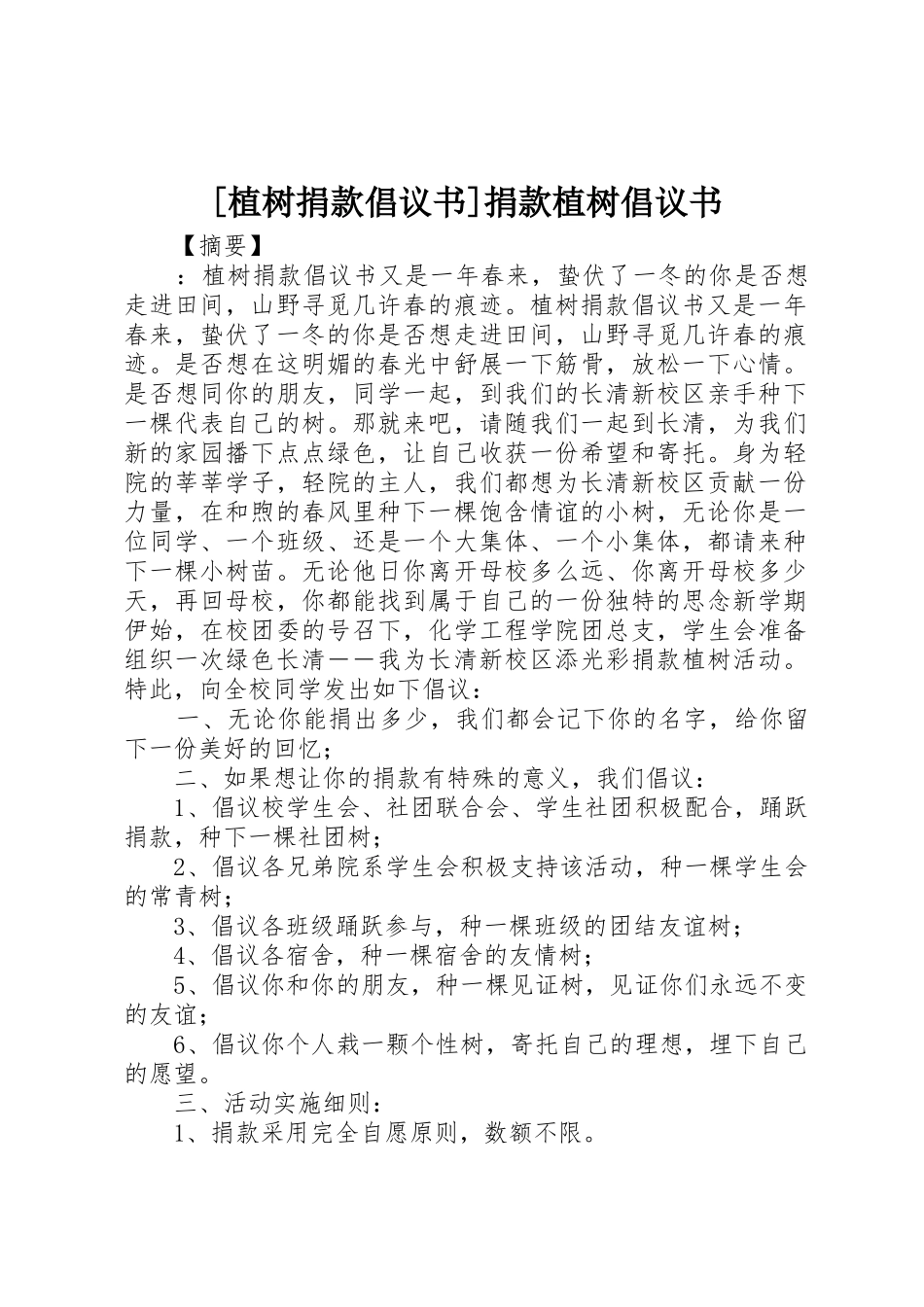 [植树捐款倡议书范文]捐款植树倡议书范文_第1页