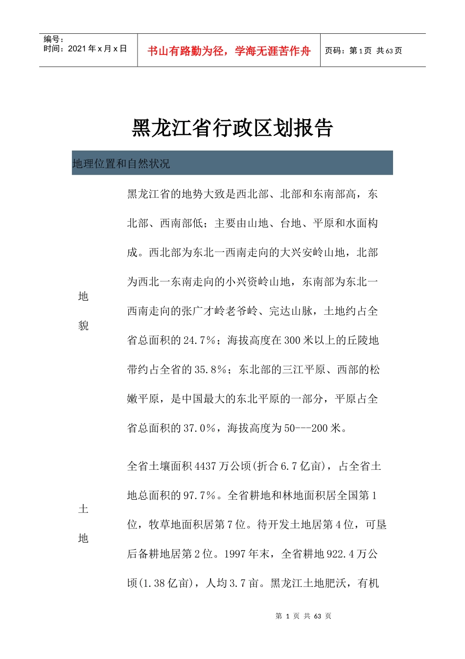 黑龙江省行政区划报告(1)_第1页