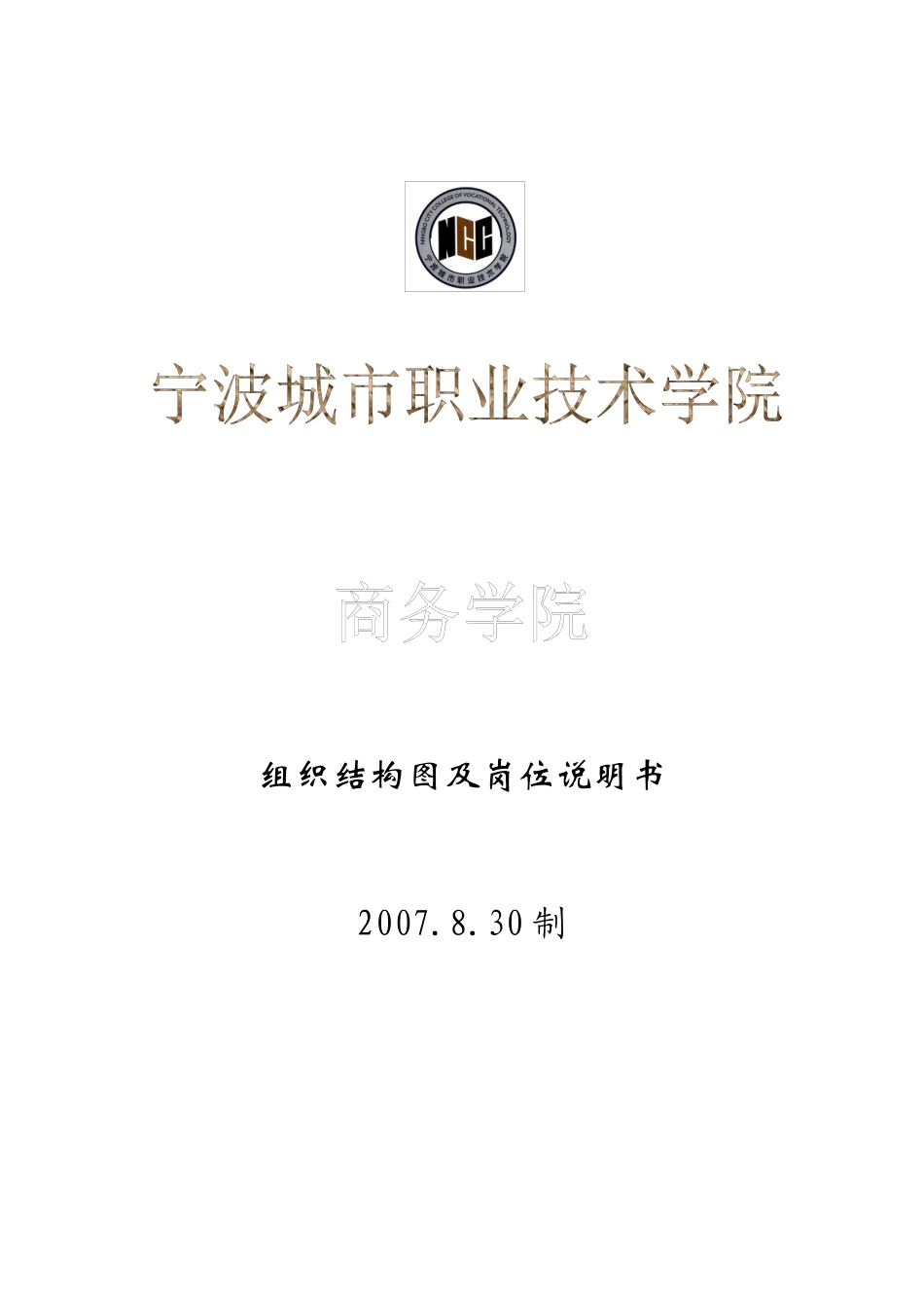 某技术学院组织结构图与岗位说明书_第1页