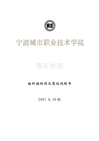 某技术学院组织结构图与岗位说明书