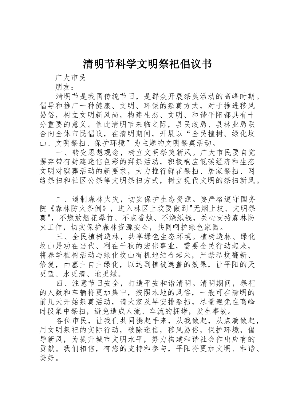 清明节科学文明祭祀倡议书范文_1_第1页