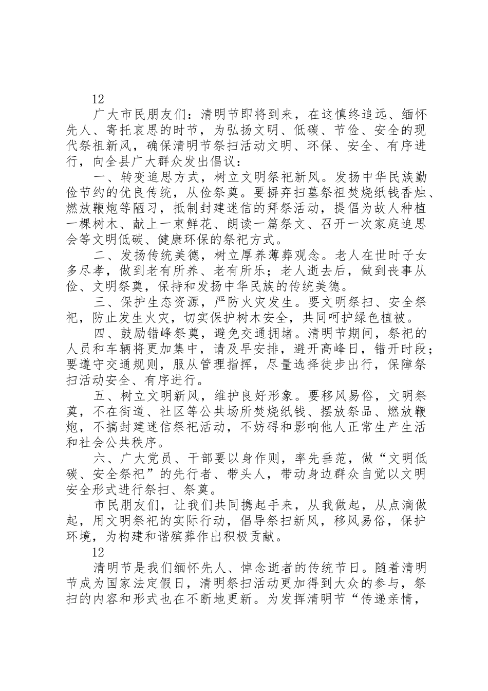 清明节科学文明祭祀倡议书范文_1_第2页