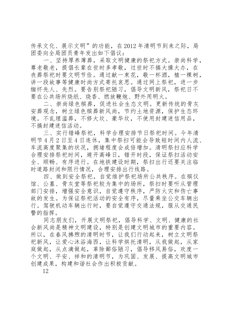 清明节科学文明祭祀倡议书范文_1_第3页