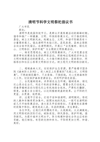 清明节科学文明祭祀倡议书范文_1