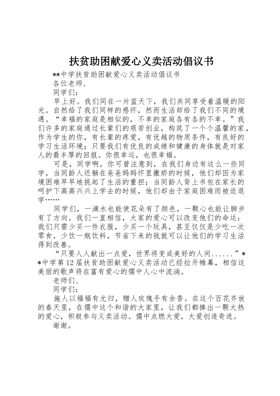 扶贫助困献爱心义卖活动倡议书范文_1_第1页