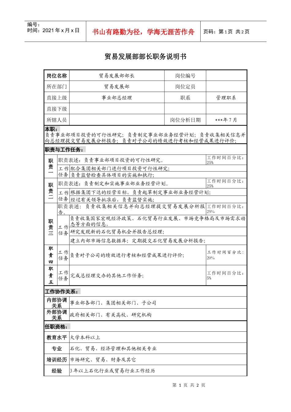 贸易发展部部长职务说明书_第1页