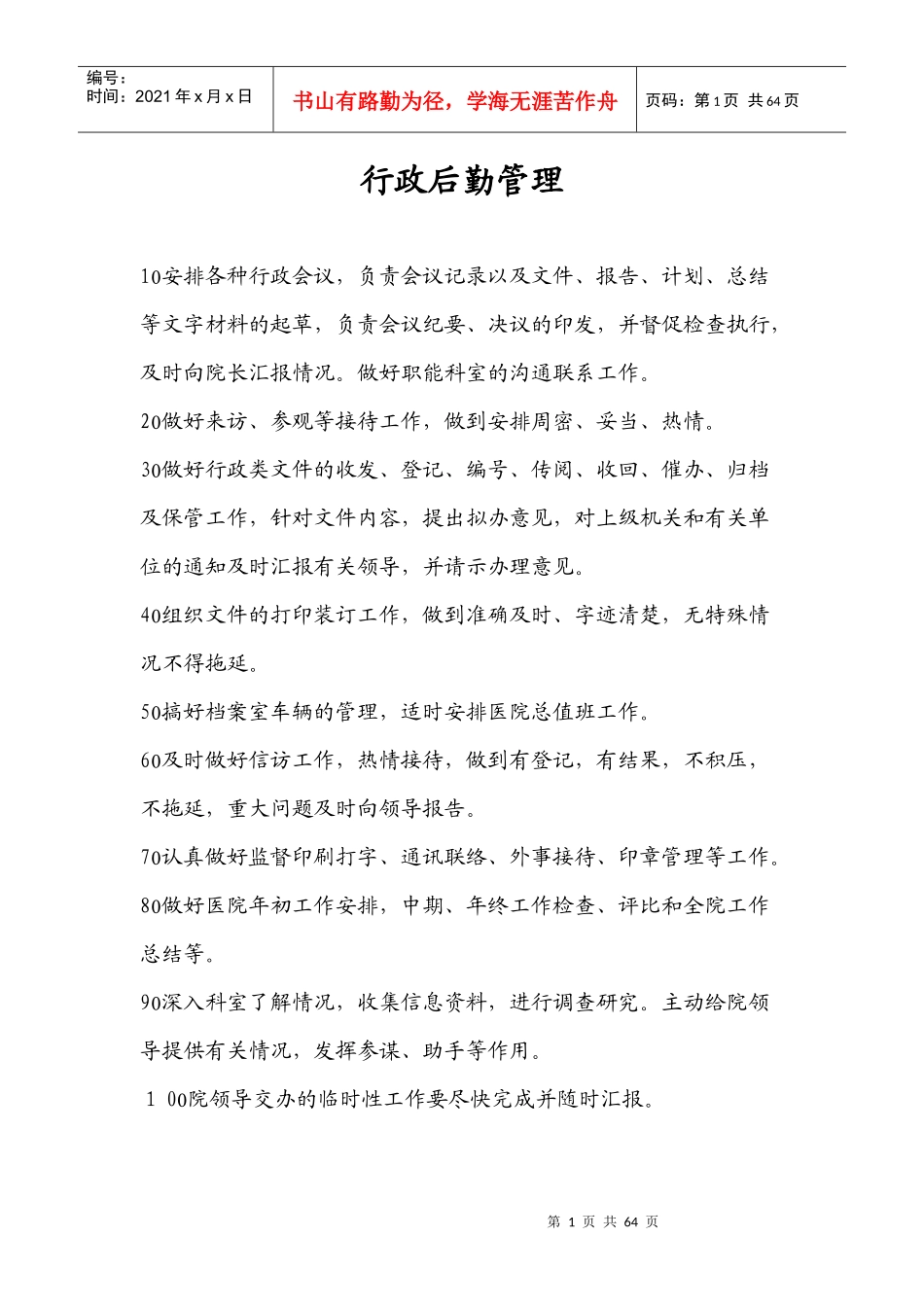 行政后勤管理_第1页