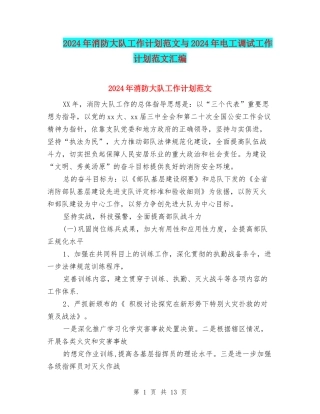 2024年消防大队工作计划范文与2024年电工调试工作计划范文汇编