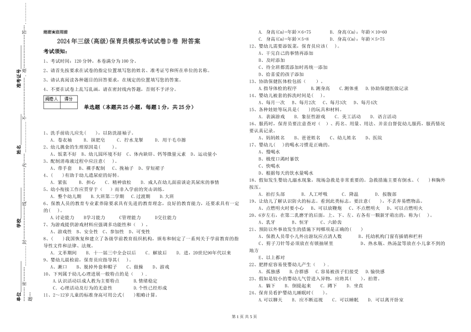 2019年三级保育员模拟考试试卷D卷-附答案_第1页