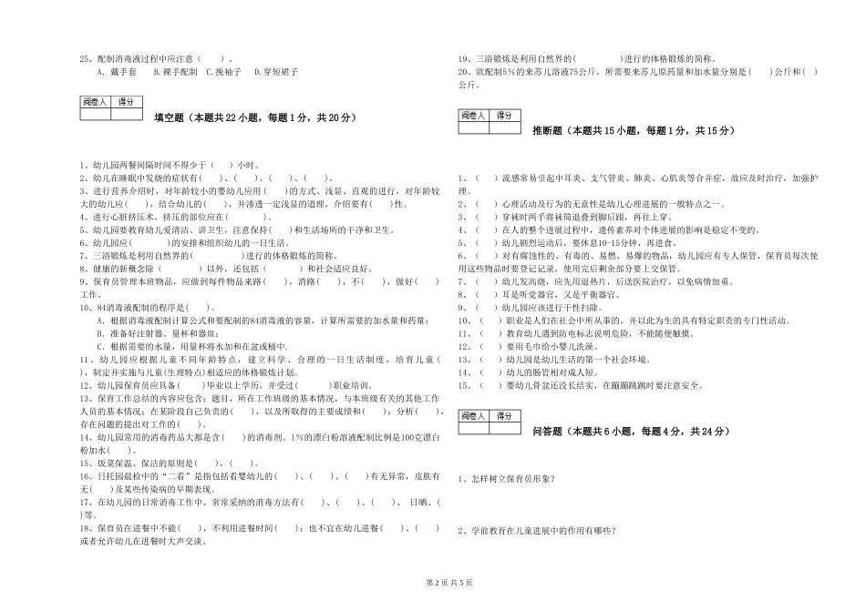 2019年三级保育员模拟考试试卷D卷-附答案_第2页